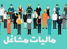 میزان مالیات پرداختی مشاغل اعلام شد