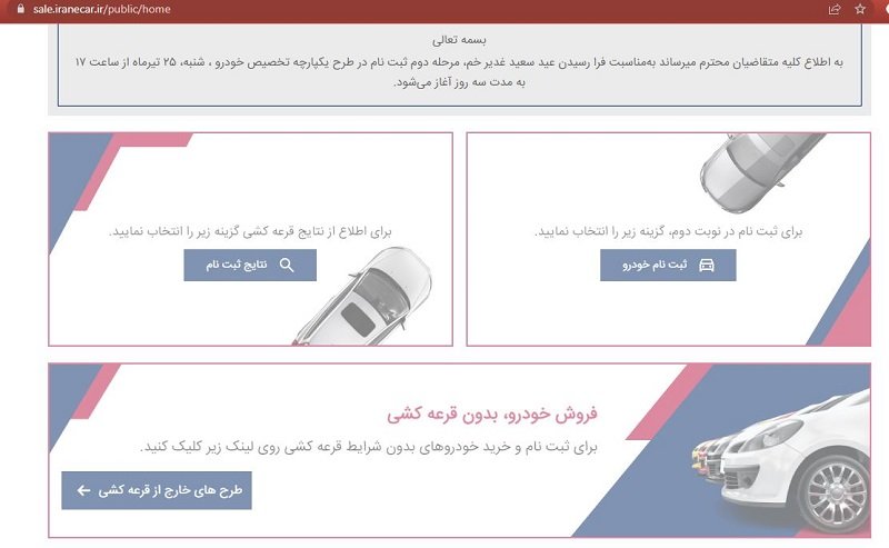آخرین مهلت ثبت‌نام در قرعه‌کشی خودرو/ اختلال سامانه ادامه دارد؟