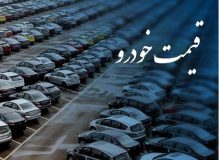 بررسی نوسانات قیمت خودرو در بازار ۱۰ روز اخیر