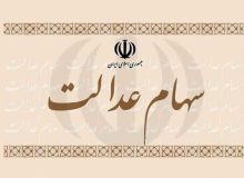 از تعیین تکلیف سهام عدالت متوفیان چه خبر؟