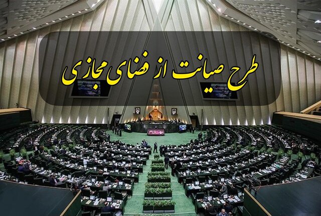 طرح صیانت را به شورای عالی فضای مجازی سپردیم