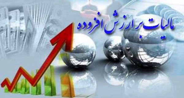 دو نکته در مورد تسلیم اظهارنامه مالیات بر ارزش افزوده