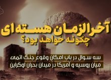 آخرالزمان هسته‌ای چگونه خواهد بود؟
