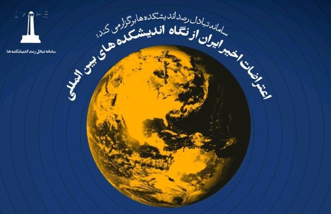 اعتراض‌ها در ایران و رویکرد رسانه‌های صهیونیستی و اندیشکده‌های اروپایی