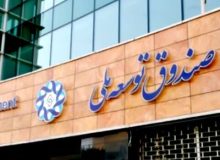 موافقت رهبری با درخواست دولت برای برداشت از صندوق توسعه ملی