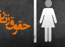 تحریف حقوق زنان در ایران تا تصویرسازی از غرب