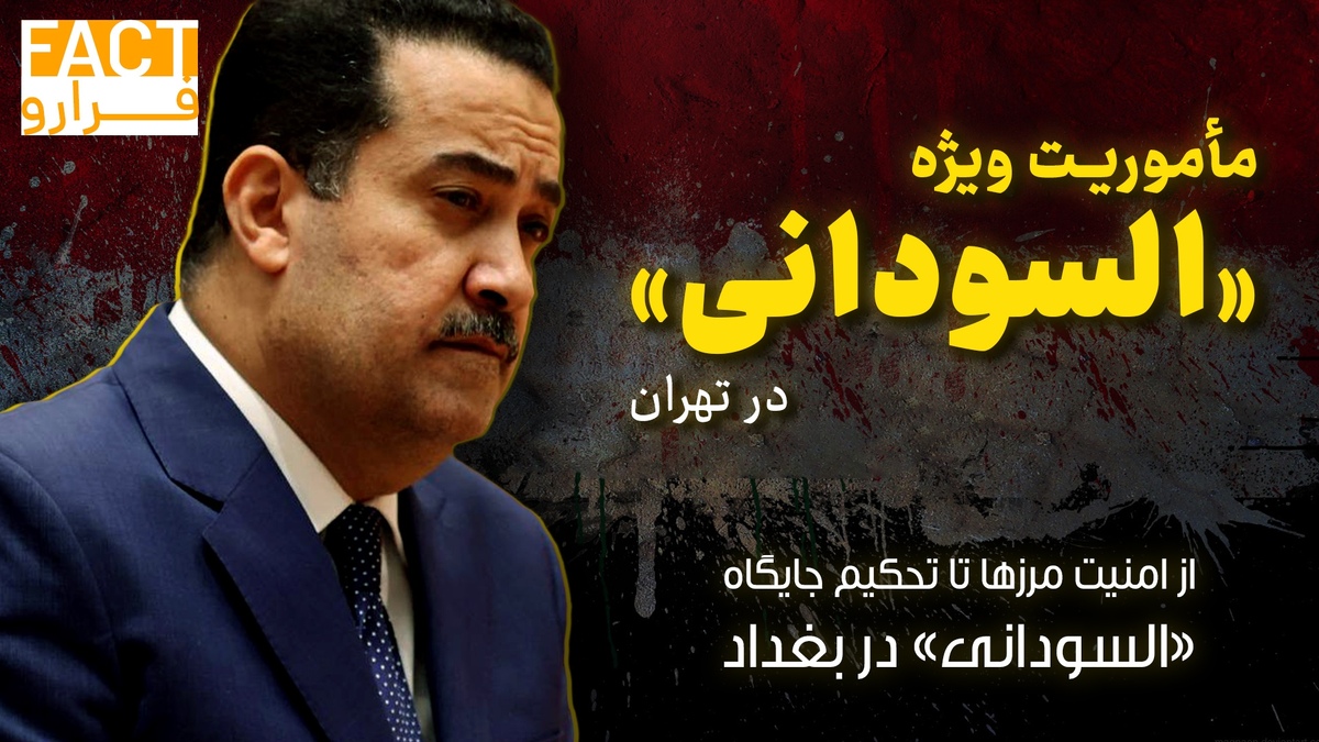 ماموریت ویژه «السودانی» در تهران