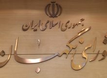شورای نگهبان: تنها راه حل مشکلات کشور عمل به قانون اساسی است