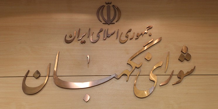 شورای نگهبان: تنها راه حل مشکلات کشور عمل به قانون اساسی است