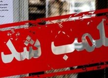 رستوران و جواهرفروشی «علی دایی» پلمب شد