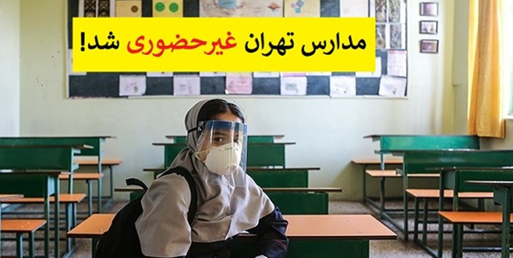 دانشگاه‌ها و مدارس استان‌ تهران یکشنبه و دوشنبه غیرحضوری شد/ اجرای طرح زوج و فرد از درب منازل