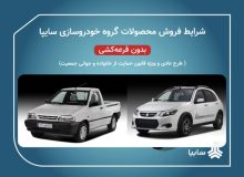 سایپا مجوز افزایش قیمت چند محصول خود را دریافت کرد