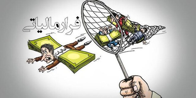 فقط کارمندان فرار مالیاتی ندارند