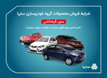 پیش‌فروش ساینا S و سه مدل کوییک آغاز شد