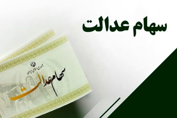 تخصیص سهام عدالت به جاماندگان منتفی شد