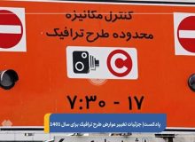 طرح ترافیک در ایام نوروز اجرا نمی‌شود