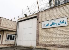 دستور رئیس قوه قضاییه به رئیس سازمان زندان‌ها درباره تعطیلی زندان رجایی‌شهر