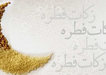 نظر 9 مرجع تقلید درباره میزان زکات فطره که فردا باید پرداخت کنیم