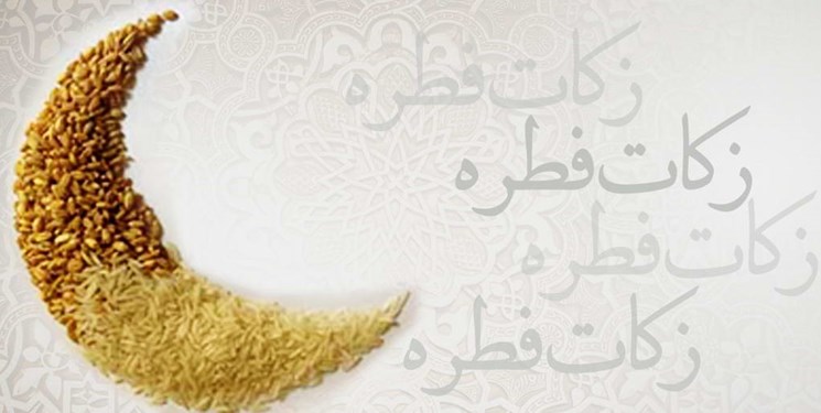 نظر 9 مرجع تقلید درباره میزان زکات فطره که فردا باید پرداخت کنیم