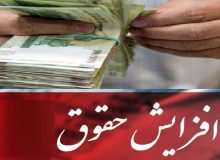 اعمال افزایش حقوق ۱۴۰۲ برای کارگران و بازنشستگان