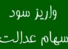 زمان پرداخت سود سهام عدالت ۴ ماه کاهش یافت