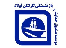 طلب 52 هزار میلیارد تومانی صندوق بازنشستگی فولاد از دولت/ نماینده صندوق در سایپا تغییر می‌کند