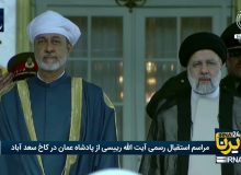 سلطان عمان مورد استقبال رسمی آیت الله رئیسی قرار گرفت