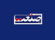 اعلام جرم دادستانی تهران علیه روزنامه “جهان صنعت”