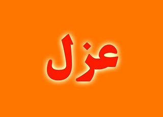 مدیرکل بیمه های اجتماعی وزارت کار برکنار شد