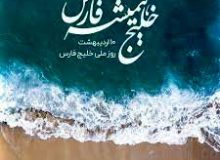 استوری خاص خانم مجری معروف برای خلیج فارس