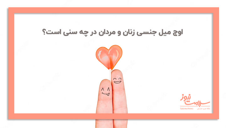 اوج میل جنسی زنان و مردان در چه سنی است؟
