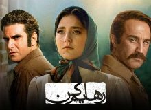 سکانس ۱۸+ در «رهایم کن» همه را غافلگیر کرد!