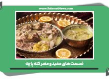 قسمت های مفید و مضر کله پاچه/ خاصیت خاص این غذای سنگین که نمی دانستید!