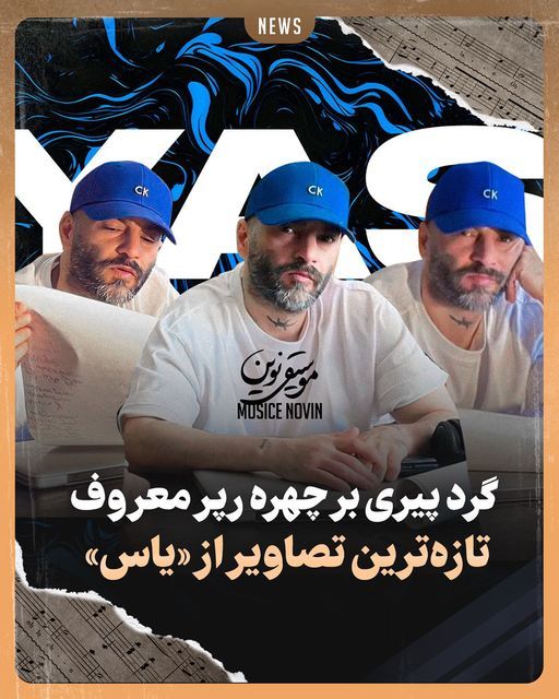 پیریِ عجیب خواننده مطرح ایرانی در عکس تازه‌اش