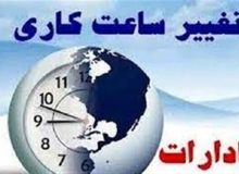 با تصمیم سران قوا ساعات کاری ادارات به حالت سابق بازگشت