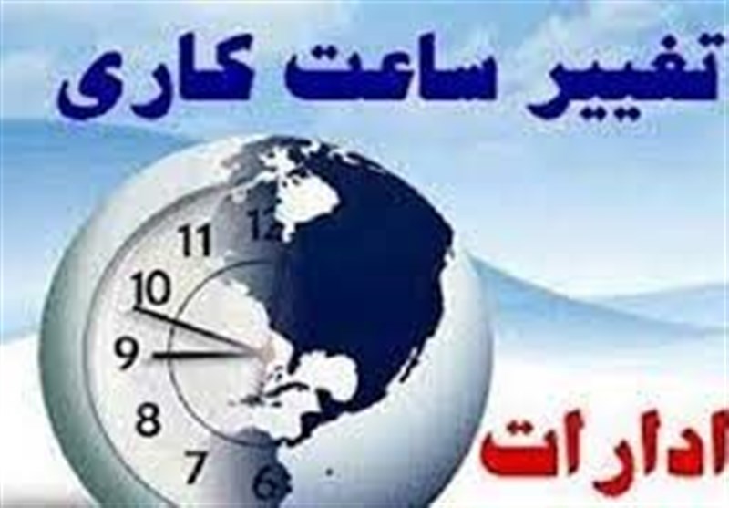 با تصمیم سران قوا ساعات کاری ادارات به حالت سابق بازگشت