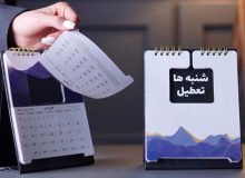 موافقت کمیسیون اجتماعی با تعطیلی روز شنبه