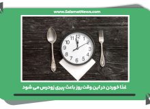 غذا خوردن در این وقت روز باعث پیری زودرس می شود