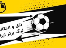 لحظه به لحظه با آخرین نقل و انتقالات؛ تراکتور گزینه استقلال را هایجک کرد