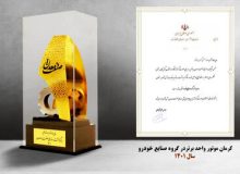 کرمان موتور؛ واحد برتر در گروه صنایع خودرو سال ۱۴۰۱