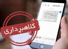 کلاهبرداری 20 میلیاردی با ارسال پیامک