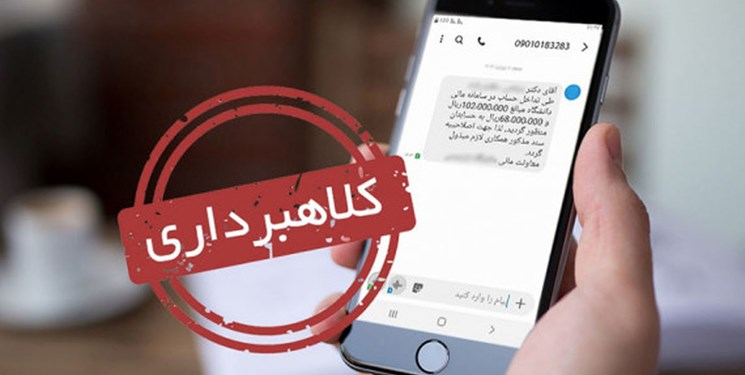کلاهبرداری 20 میلیاردی با ارسال پیامک
