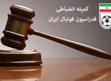سریع و خشن به سبک کمیته انضباطی