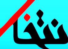 پایگاه خبری «انتخاب» توقیف شد