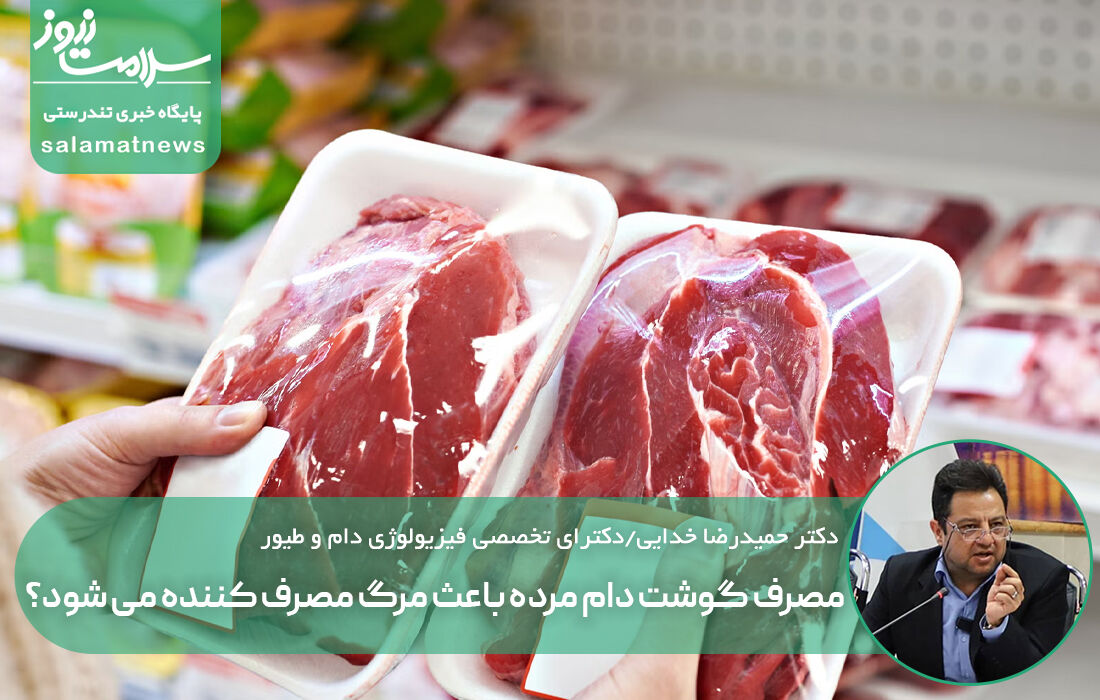 آیا مصرف گوشت دام مرده باعث مرگ می شود؟