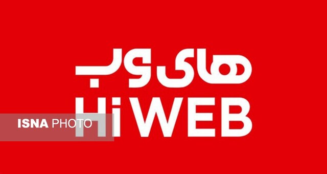 تعدیل گسترده نیروی کار در «های‌وب» / چه کسی پاسخگوست؟