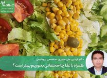 همراه با غذا چه مخلفاتی بخوریم بهتر است؟