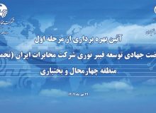 بهره‌برداری از مرحله اول نهضت جهادی فیبر نوری در چهارمحال و بختیاری