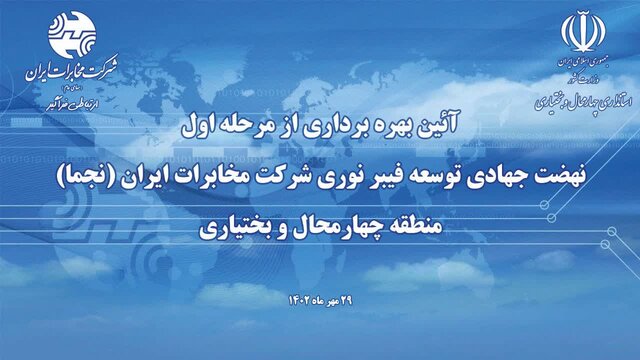 بهره‌برداری از مرحله اول نهضت جهادی فیبر نوری در چهارمحال و بختیاری