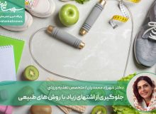 جلوگیری از اشتهای زیاد با روش های طبیعی